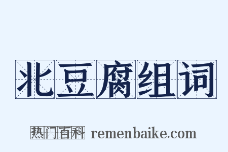 北豆腐组词是什么意思的图片